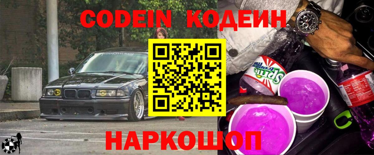 Кодеин Purple Drank  магазин продажи наркотиков  Вязьма  Codein напиток Lean (лин)  Вход с VPN 