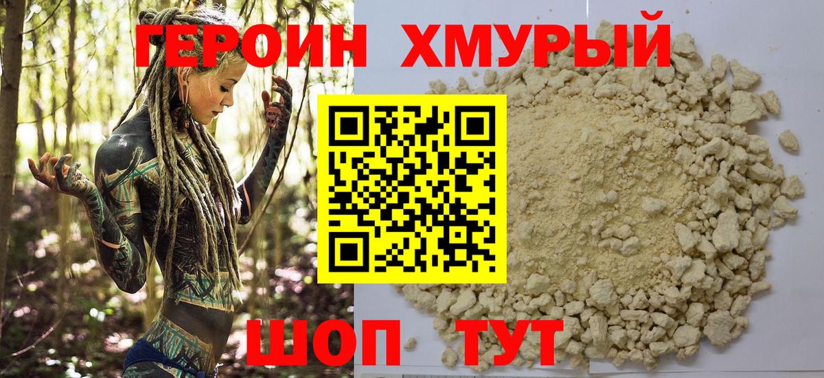 Героин хмурый Вязьма